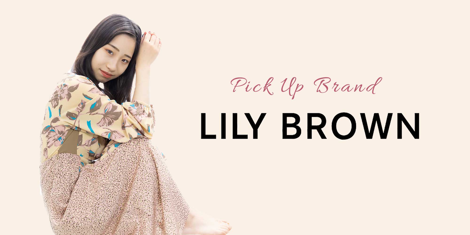 LILY BROWNシリーズ